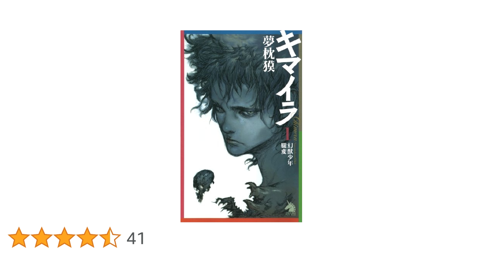 Amazon.co.jp: キマイラ（1） 幻獣少年・朧変 (ソノラマノベルス